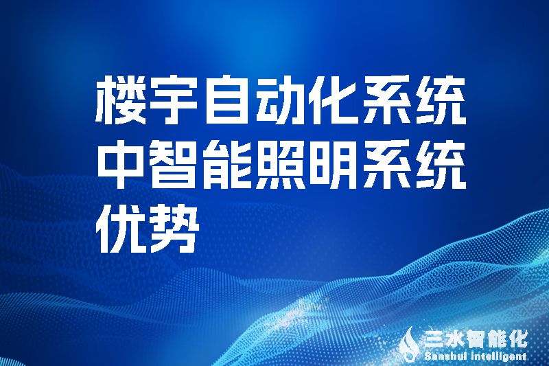 樓宇自動化系統中智能照明系統優勢.jpg