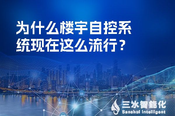 為什么樓宇自控系統(tǒng)現(xiàn)在這么流行？.jpg