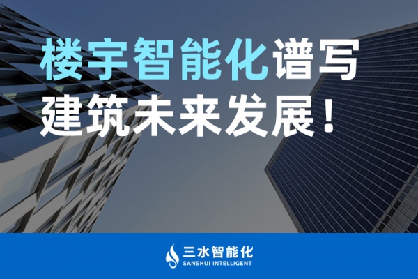 樓宇智能化譜寫建筑未來發展！