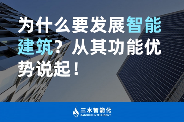 為什么要發展智能建筑？從其功能優勢說起！