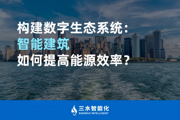 構建數字生態系統：智能建筑如何提高能源效率？