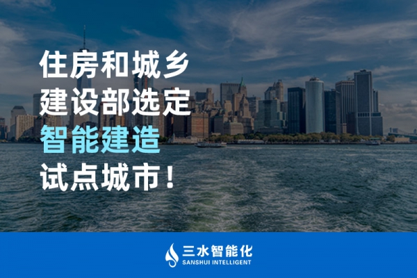 住房和城鄉建設部選定智能建造試點城市！