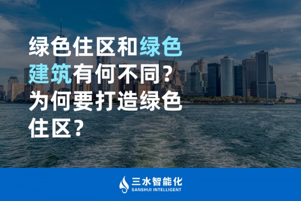  綠色住區(qū)和綠色建筑有何不同？為何要打造綠色住區(qū)？