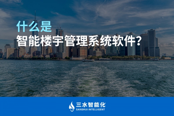 什么是智能樓宇管理系統(tǒng)？
