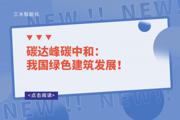 碳達(dá)峰碳中和：我國(guó)綠色建筑發(fā)展！
