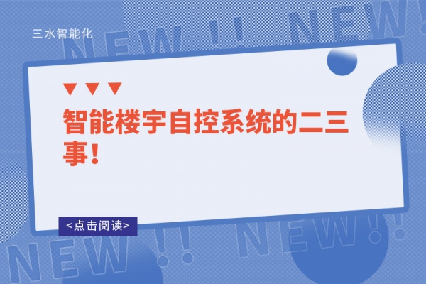 智能樓宇自控系統(tǒng)的二三事！
