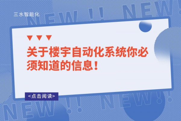 關于樓宇自動化系統你必須知道的信息！