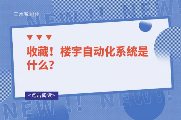 收藏！樓宇自動化系統是什么？