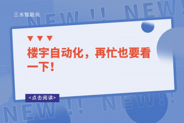 樓宇自動化，再忙也要看一下！