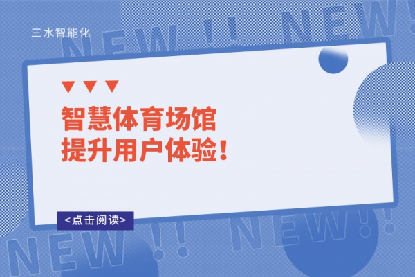 智慧體育場館提升用戶體驗！