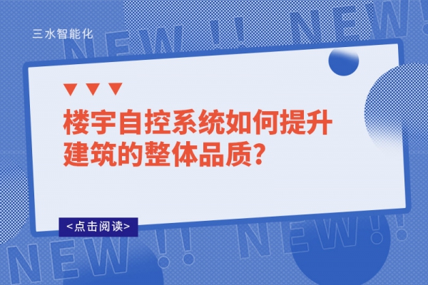 樓宇自控系統(tǒng)如何提升建筑的整體品質?