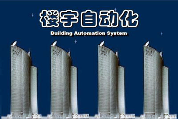 樓宇自動(dòng)化系統(tǒng)建設(shè)需要面對(duì)的嚴(yán)峻問(wèn)題！